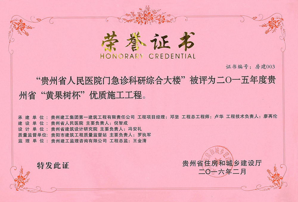 2015年度貴州省黃果樹(shù)杯優(yōu)質(zhì)施工工程-貴州省人民醫(yī)院門急診科研綜合大樓